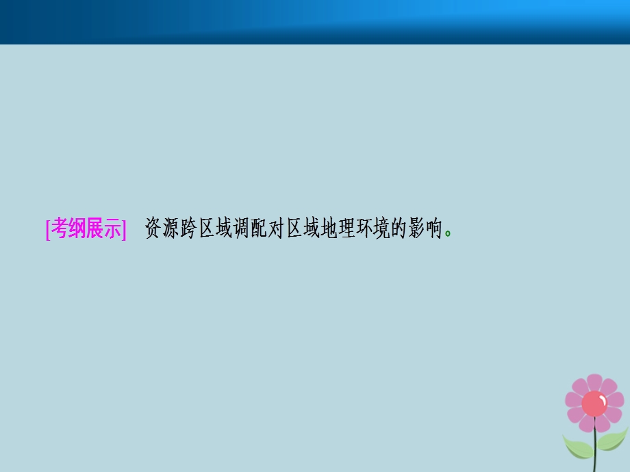 高考地理复习区际联系与区域协调发展第一讲资源的跨区域调配——以我国西气东输为例课件新人教版.pptx_第1页