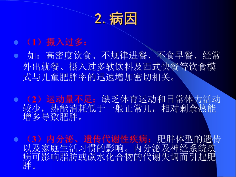 最新小儿肥胖症和营养不良贫血PPT文档.ppt_第3页