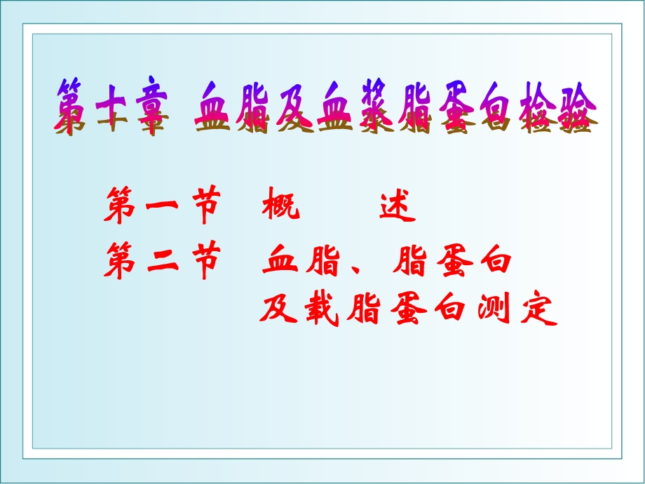 第一部分概述第二部分血脂脂蛋白及载脂蛋白测定名师编辑PPT课件.ppt_第1页