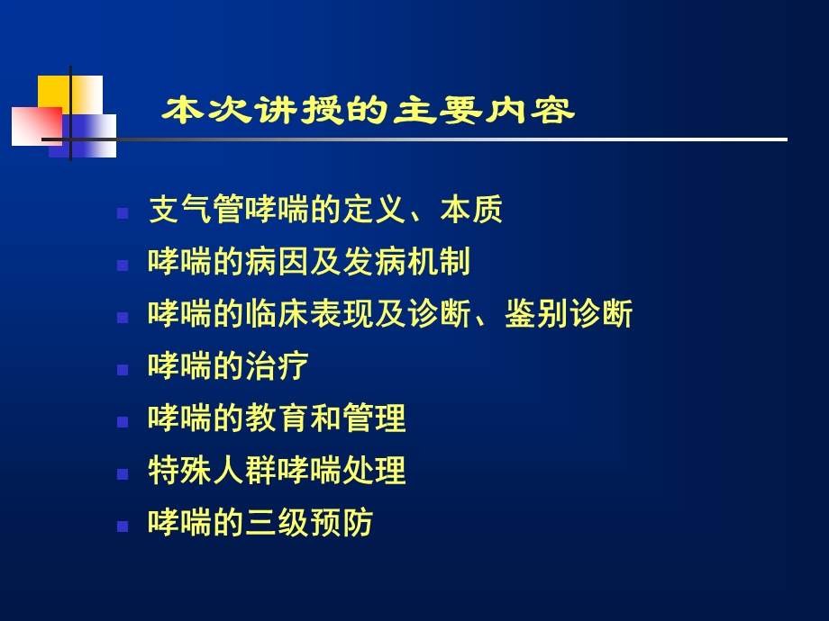 支气管哮喘防治指南何权瀛精选文档.ppt_第1页