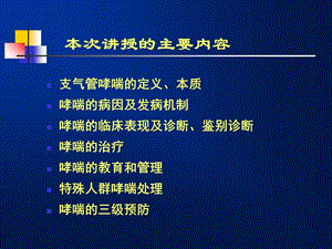 支气管哮喘防治指南何权瀛精选文档.ppt