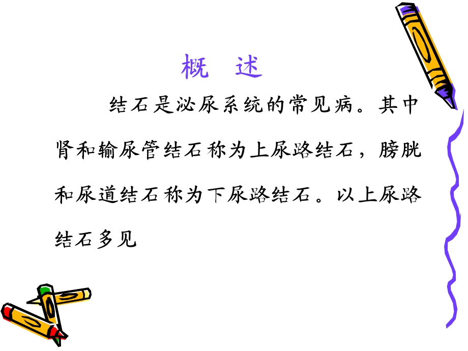 泌尿系结石病人的护理PPT文档.ppt_第3页