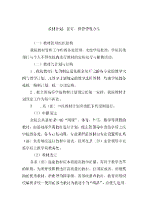 教材计划、征订、保管管理办法.docx