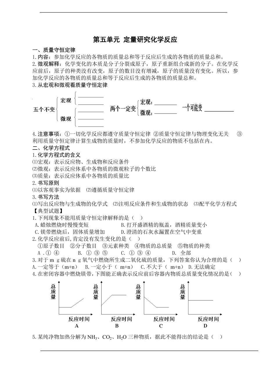 初中化学第5单元基础知识和练习.doc_第1页