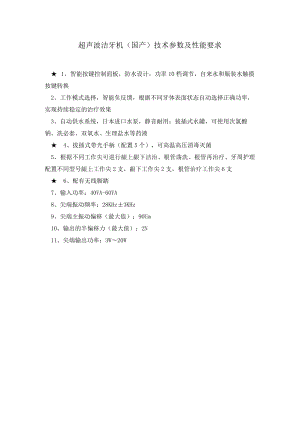 超声波洁牙机国产技术参数及性能要求.docx