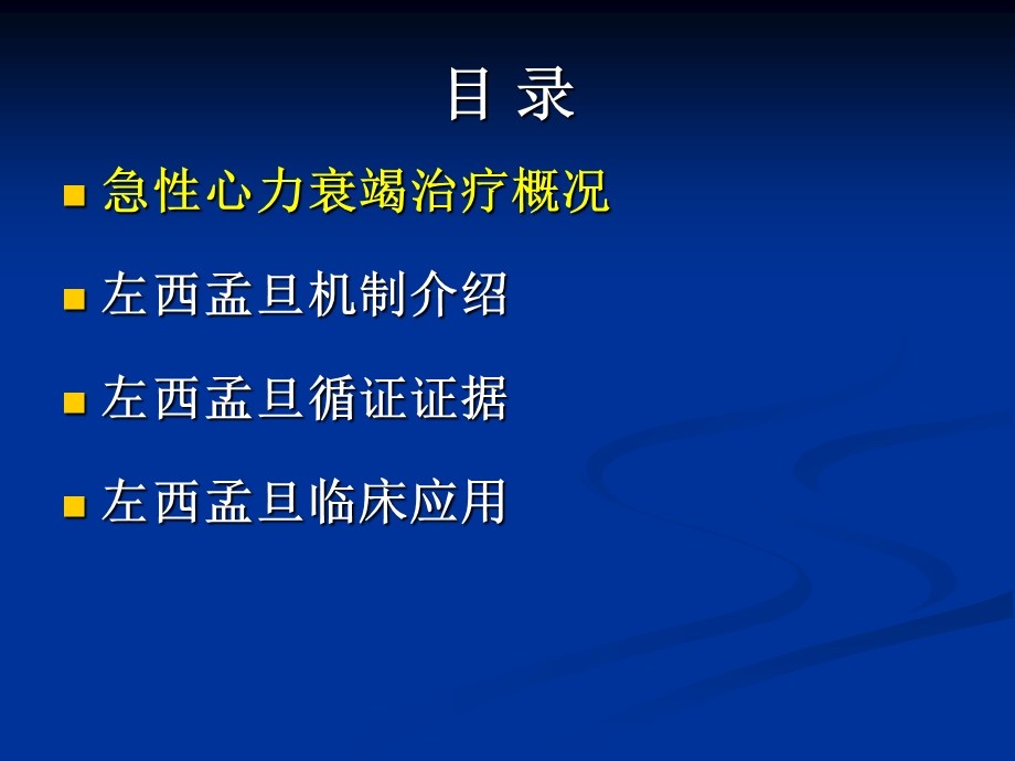 jn正性肌力药物新进展左西孟旦注射液临床应用精选文档.pptx_第1页