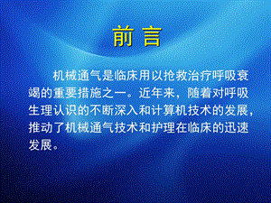 机械通气护理的进展PPT课件.ppt