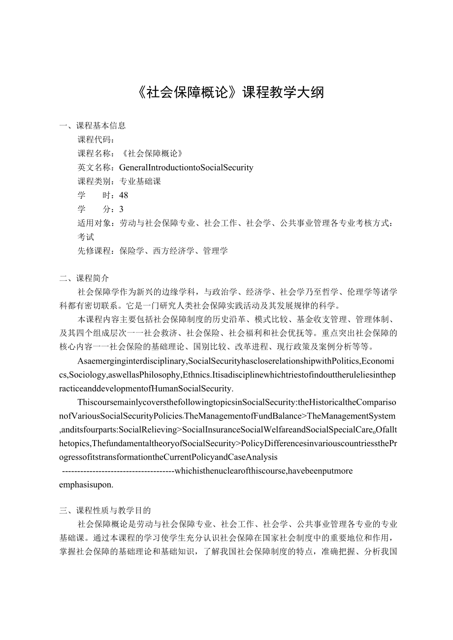 《社会保障概论》课程教学大纲.docx_第1页