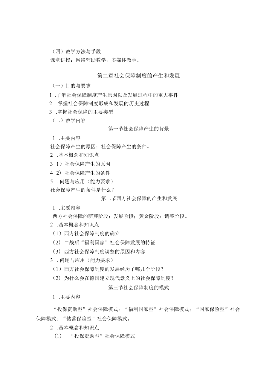 《社会保障概论》课程教学大纲.docx_第3页