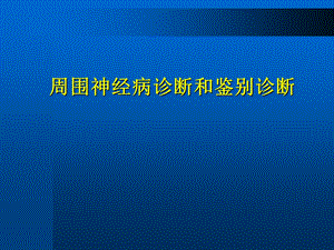 [临床医学]周围神经病诊断和鉴别诊断上海.ppt