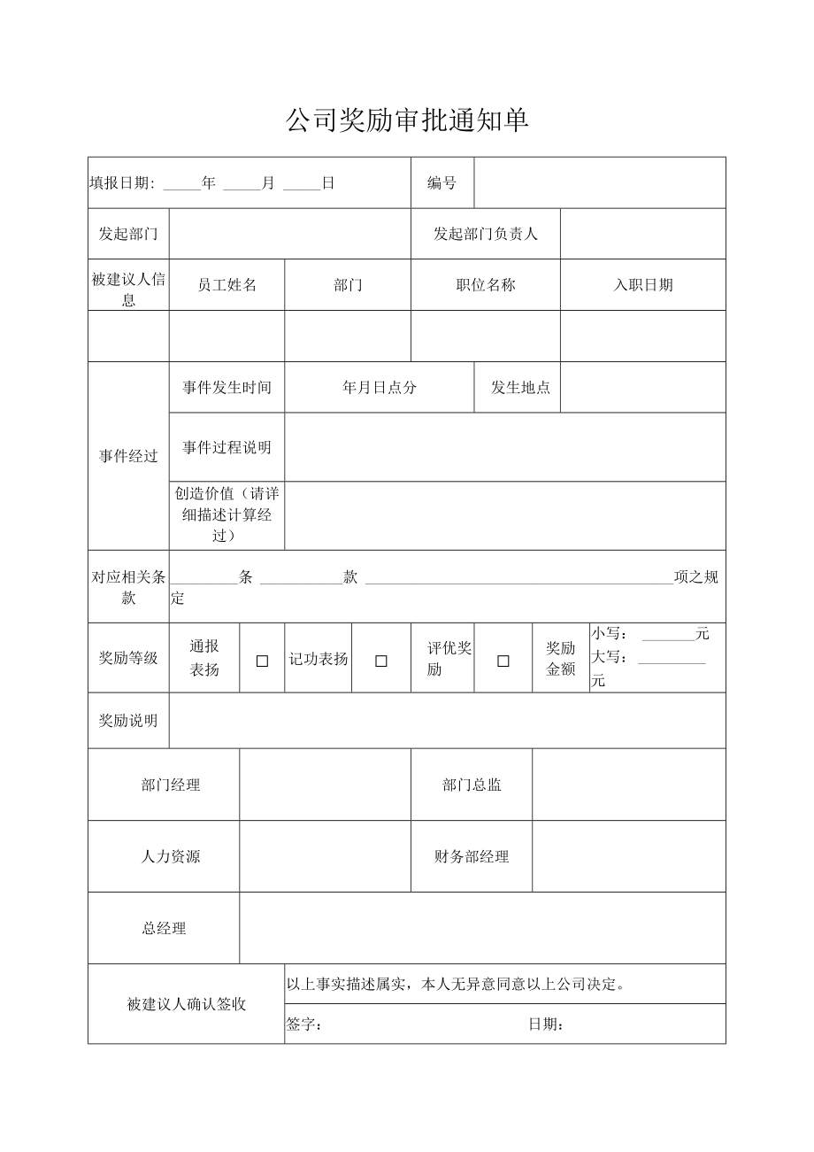 公司员工奖励审批通知单.docx_第1页