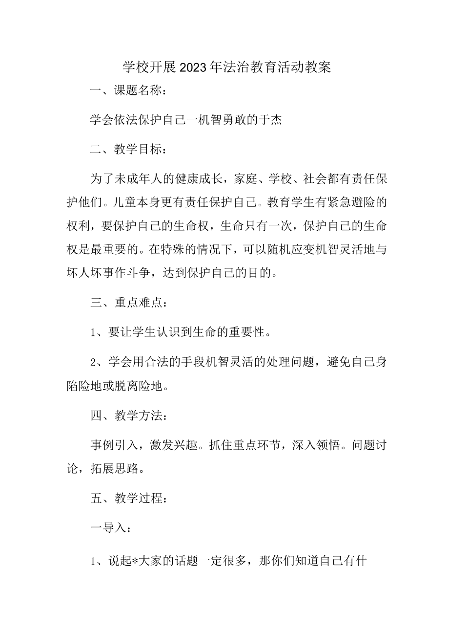 大学学校开展2023年法治教育第一课活动教案 (最新3篇).docx