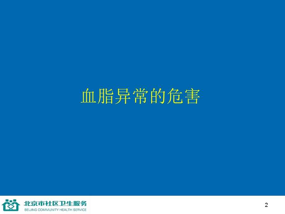 第九讲防治血脂异常名师编辑PPT课件.ppt_第2页