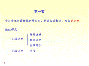 最新人体解剖学—骨连接PPT文档.ppt