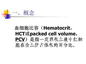 最新：血细胞比容测定讲稿文档资料.ppt