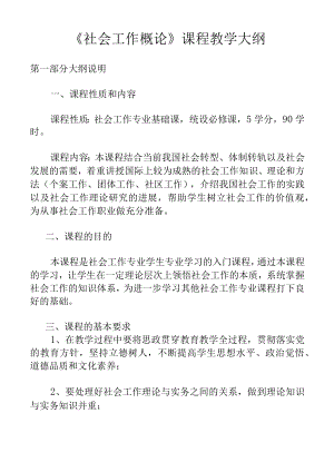 《社会工作概论》课程教学大纲.docx