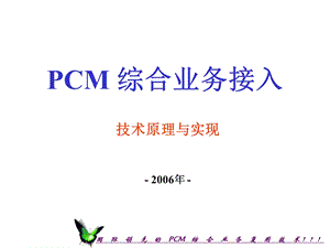 [企业管理]PCM 综合业务接入培训.ppt