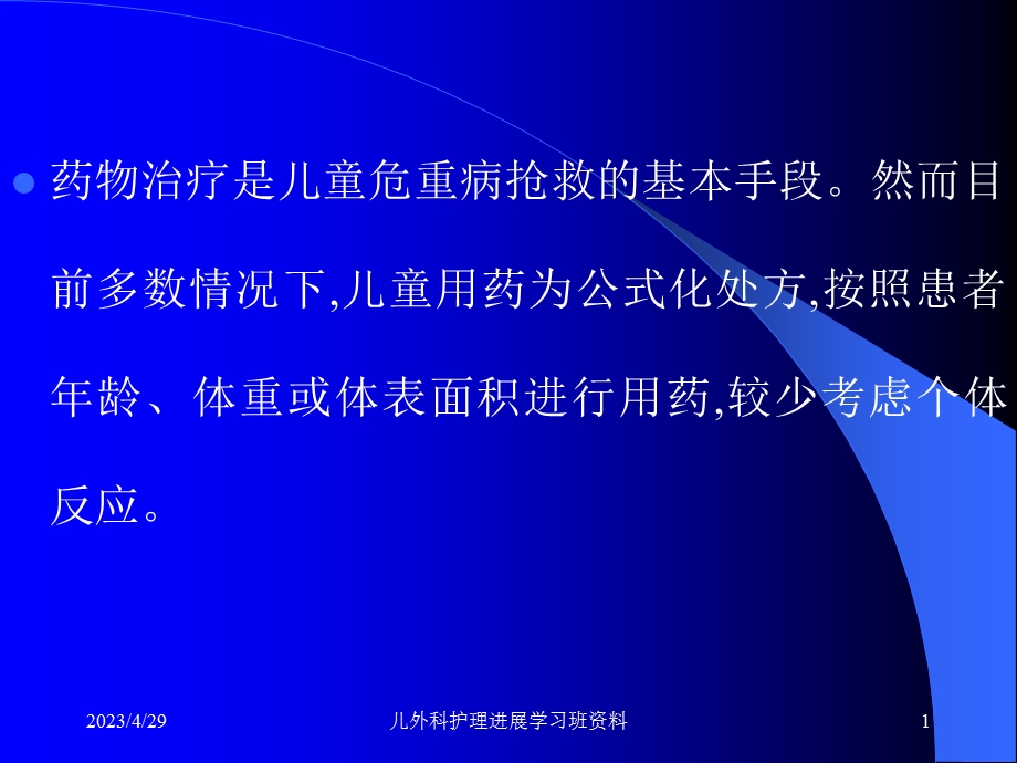 常用血管活性药物药物在危重病儿童应用的护理进展文档资料.ppt_第1页