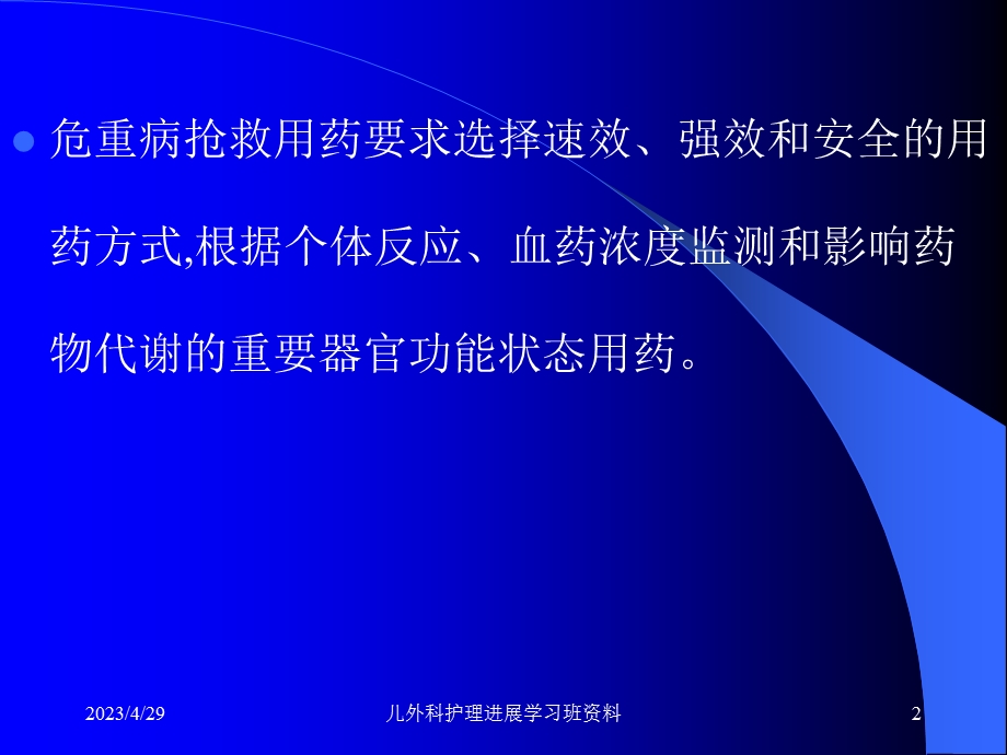 常用血管活性药物药物在危重病儿童应用的护理进展文档资料.ppt_第2页