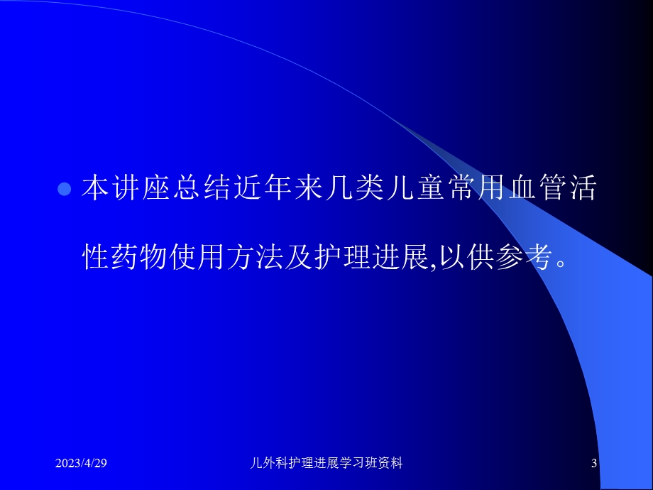 常用血管活性药物药物在危重病儿童应用的护理进展文档资料.ppt_第3页