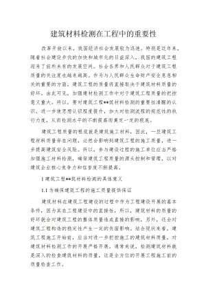 建筑材料检测在工程中的重要性.docx