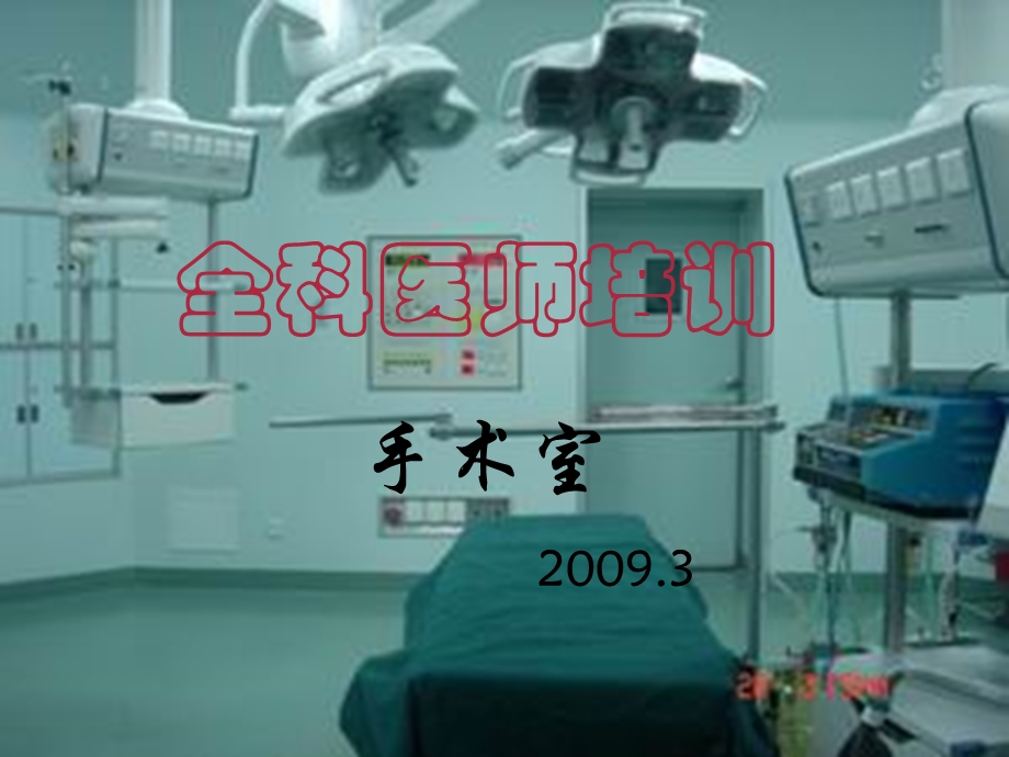 [临床医学]一 手术室功能特点.ppt_第1页