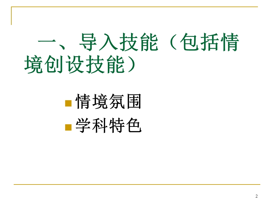 [一年级数学]提升课堂有效性的十大教学技能.ppt_第2页