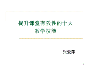 [一年级数学]提升课堂有效性的十大教学技能.ppt