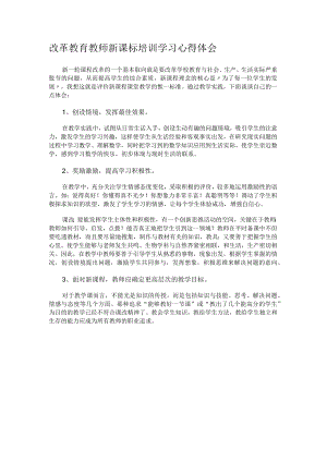 改革教育教师新课标培训学习心得体会.docx