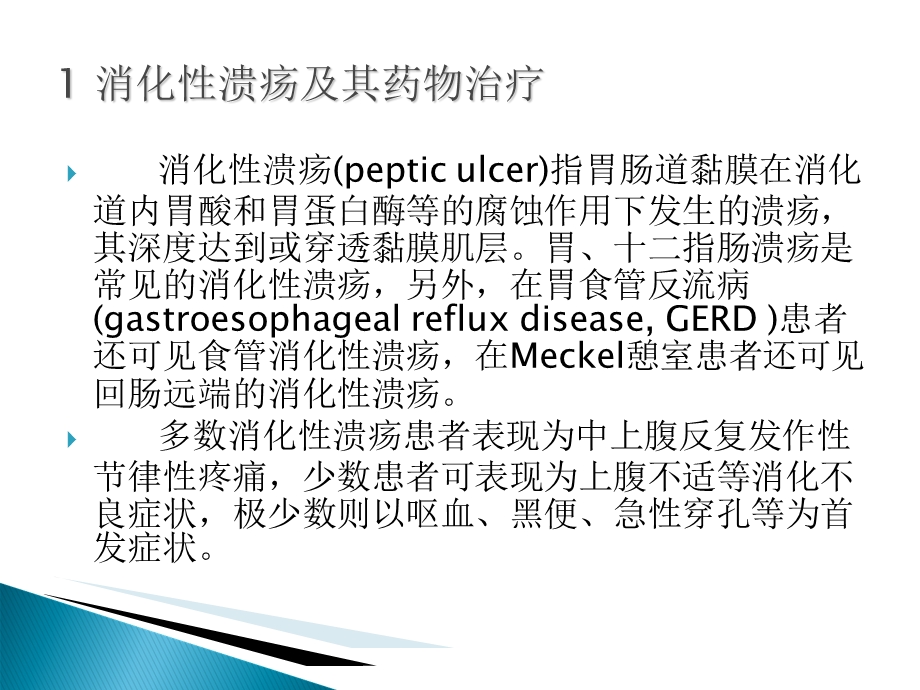 消化系统疾病用药精选文档.ppt_第2页