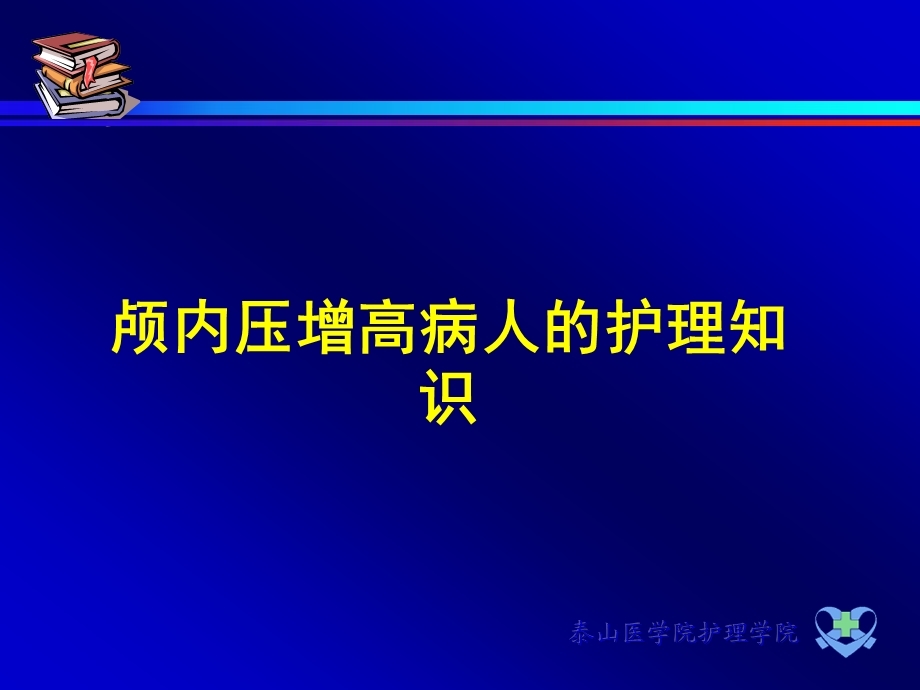 [临床医学]颅内压增高病人的护理知识.ppt_第1页