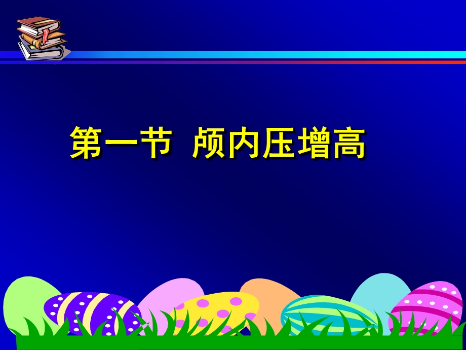 [临床医学]颅内压增高病人的护理知识.ppt_第2页