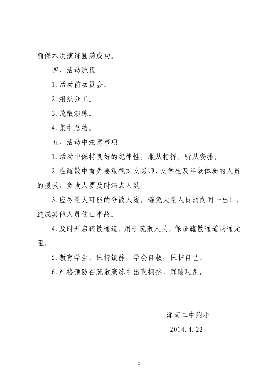 防震减灾疏散演练活动方案.doc_第2页