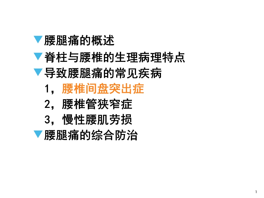 最新：中医传统手法在腰腿痛疾病中的应用文档资料.ppt_第1页