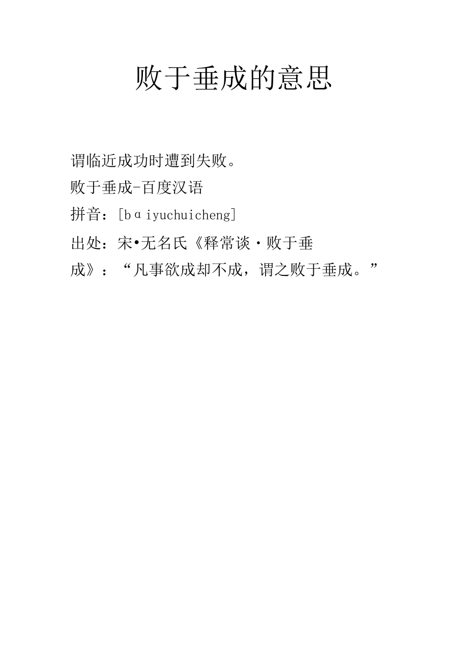 败于垂成的意思.docx_第1页