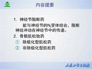 最新：中医药大学药理学第九章 胆碱受体阻断药(Ⅱ)N胆碱受体阻断药文档资料.ppt