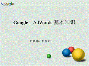 [互联网]Google Adwords产品知识.ppt