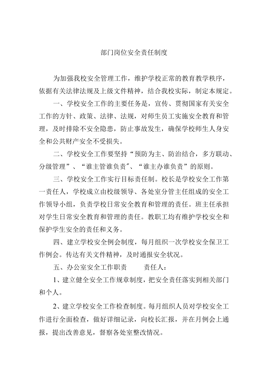 部门岗位安全责任制度.docx_第1页