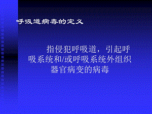 最新呼吸道病毒与肠道病毒PPT文档.ppt