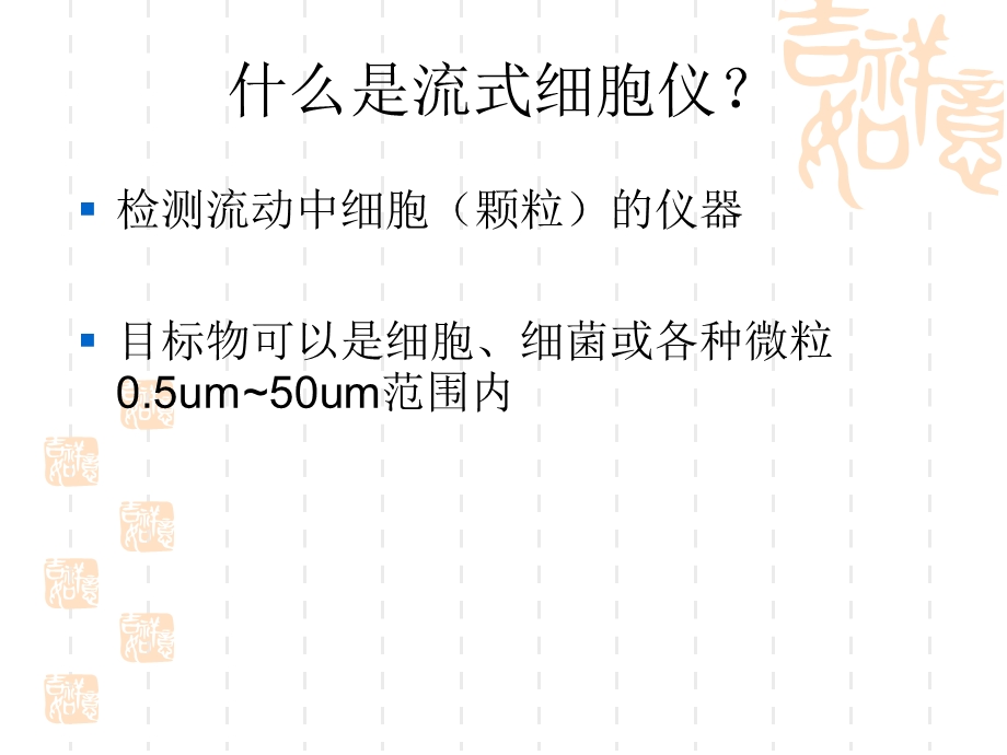 最新：流式细胞的原理及临床应用文档资料.ppt_第1页