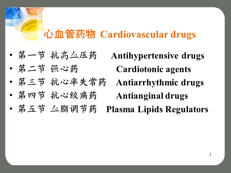 最新第十三章心血管药物下PPT文档.ppt_第1页