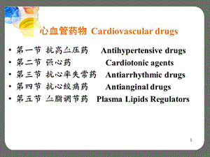 最新第十三章心血管药物下PPT文档.ppt