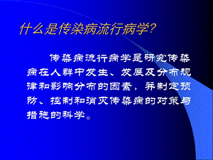 传染病流行病学PPT文档资料.ppt