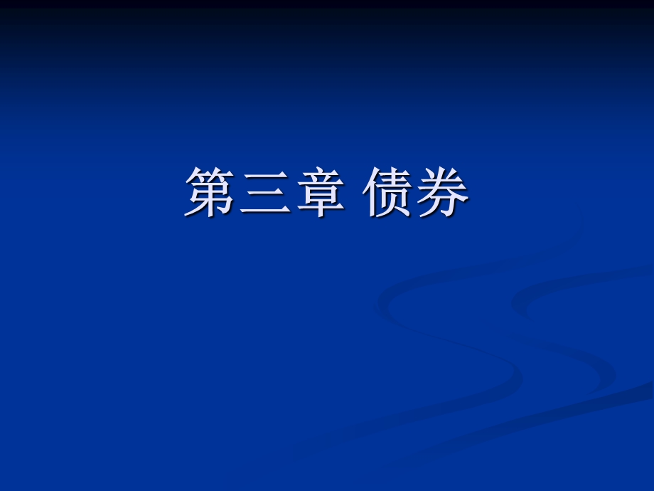 [从业资格考试]第三章 债券.ppt_第1页