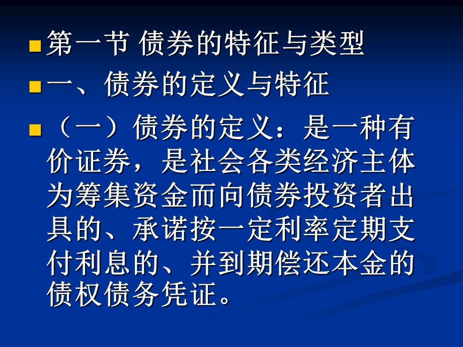 [从业资格考试]第三章 债券.ppt_第2页