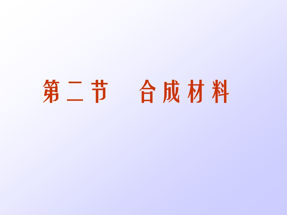 第二节合成材料名师编辑PPT课件.ppt_第1页