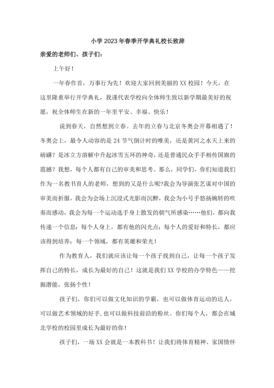 城区小学2023年春季开学典礼校长致辞 (合编三份).docx_第1页