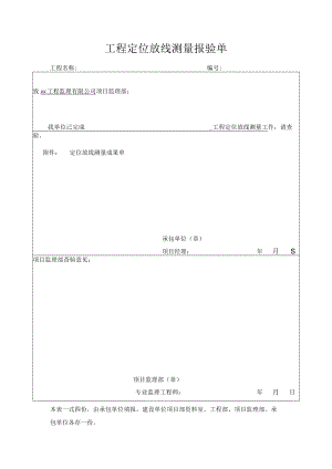 工程定位放线测量报验单.docx