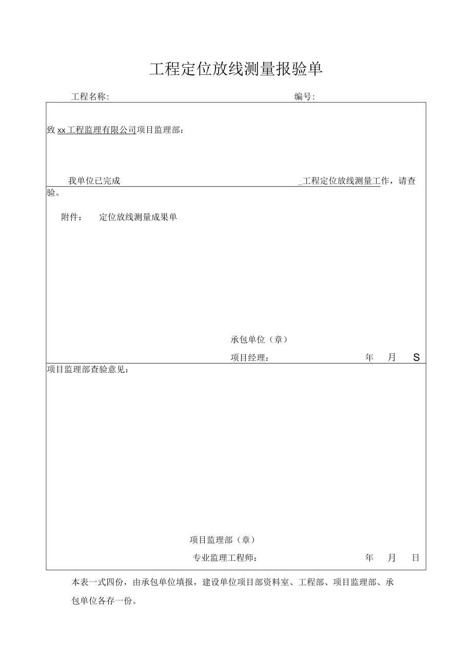 工程定位放线测量报验单.docx_第1页