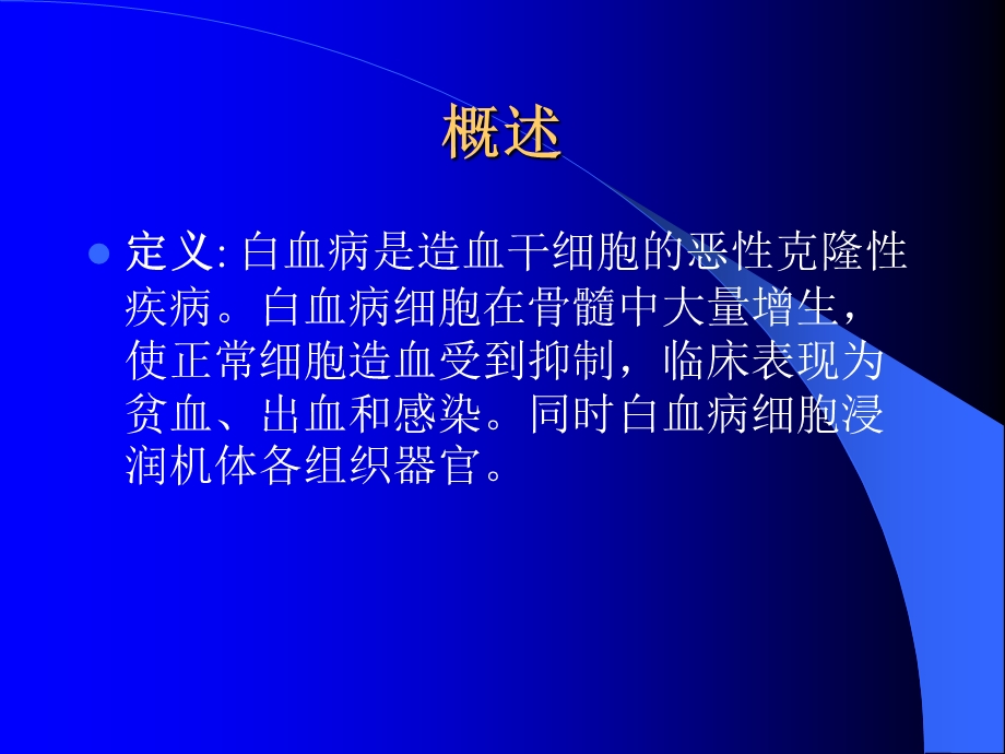 最新：白血病Leukemia浙江大学内科护理学文档资料.ppt_第1页